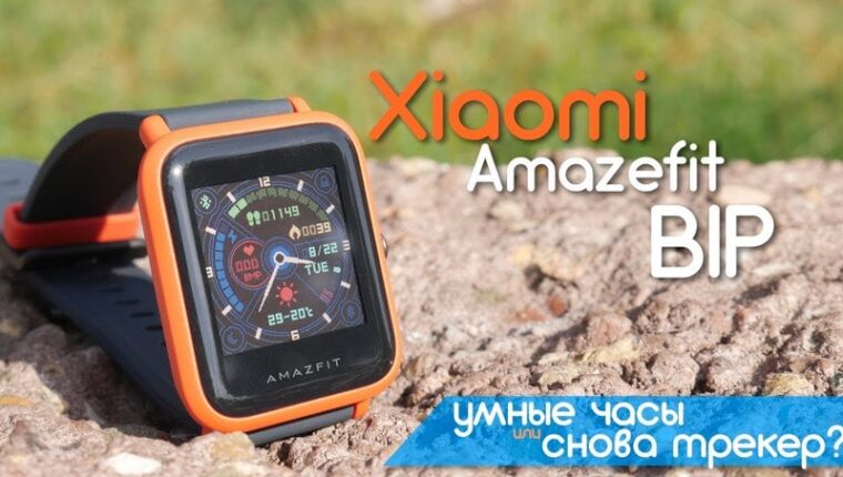 Venta inicial de los relojes inteligentes Xiaomi Amazfit Bip Venta inicial de los relojes inteligentes Xiaomi Amazfit Bip
