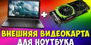Apple: поддержка внешних видеокарт