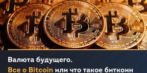 Что такое биткоин и зачем он нужен