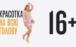 «Bellissima a tutta testa» — nuova commedia