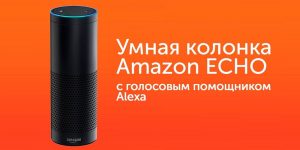 Умная колонка Amazon Echo
