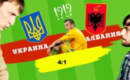 Ucrania derrota a la selección de Albania: 4-1