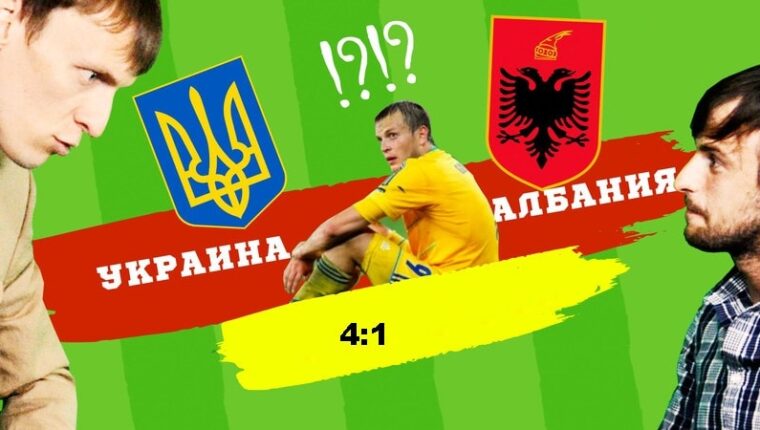 Ukraine Defeated Albania: 4-1