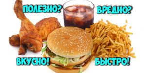 Вредная еда