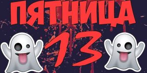 Солнечное затмение: пятница 13-е