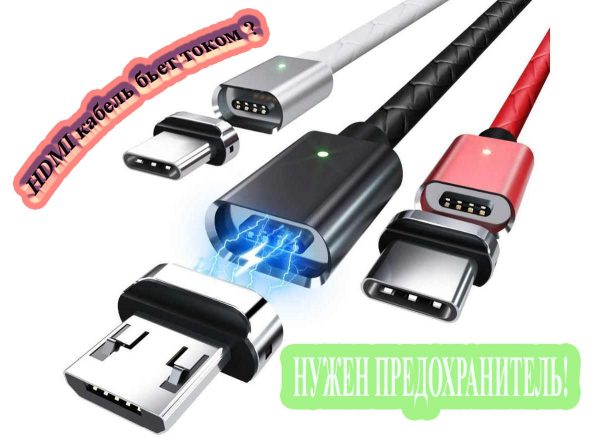 HDMI кабель бьет током – защита порта