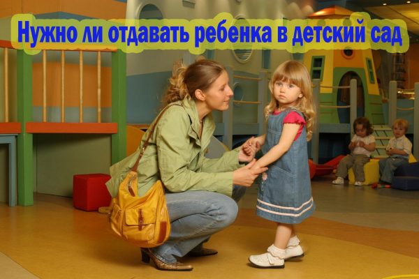 Нужно ли отдавать ребенка в детский сад
