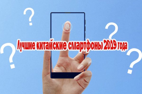 Лучшие китайские смартфоны 2019 года