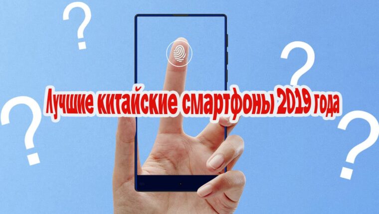Meilleurs smartphones chinois de 2019