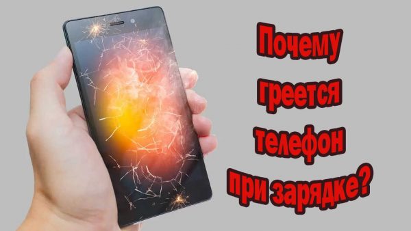 Почему греется телефон при зарядке