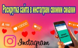 Promozione del sito su Instagram con le proprie forze