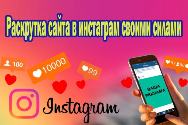 Раскрутка сайта в инстаграм своими силами