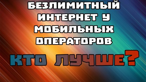 Самый дешевый мобильный интернет в России