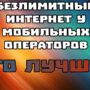 Der günstigste mobile Internet in Russland