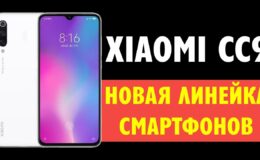 Smartphone Xiaomi CC9: annuncio della nuova linea