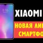Смартфон Xiaomi CC9: анонс новой линейки