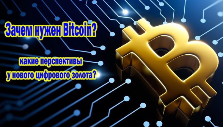 Зачем нужен Bitcoin и какие перспективы у нового цифрового золота