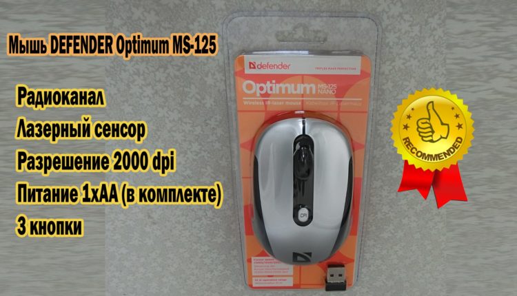 Хорошая дешевая беспроводная мышь Defender MS-125