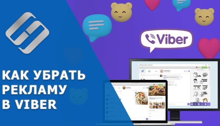 Как отключить рекламу в Viber на компьютере