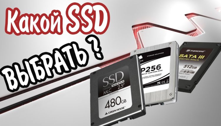 Какой SSD выбрать для настольного ПК или ноутбука