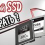 Какой SSD выбрать для настольного ПК или ноутбука