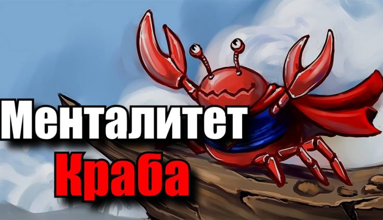 Менталитет краба или как перестать беспокоиться
