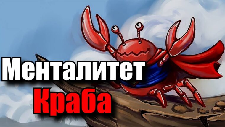 Crab Mentality or How to Stop Worrying