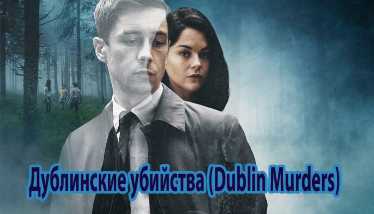 Дублинские убийства (Dublin Murders): сериал