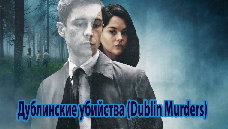 Dublin Murders: Serie Dublin Murders: Serie
