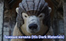 Sus Mundos Oscuros (His Dark Materials): serie de fantasía
