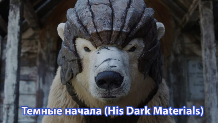 His Dark Materials : série fantastique