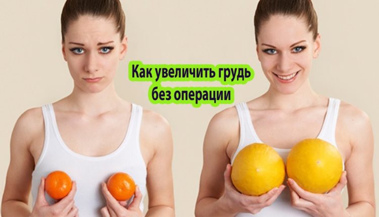 Как увеличить грудь без операции