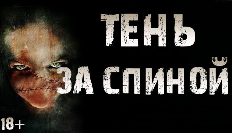 «Тень за спиной»: сериал про маньяка