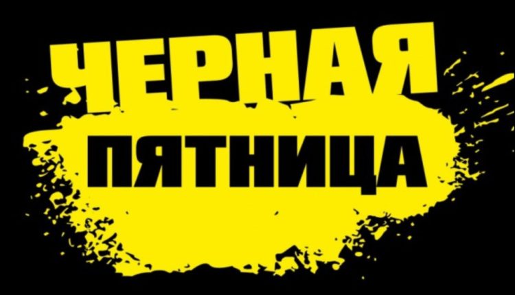 Черная пятница 2019 - 29 ноября по всему миру