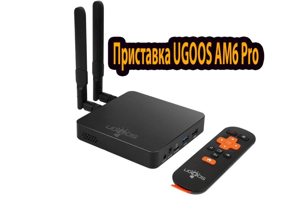 Приставка UGOOS AM6 Pro: обзор, характеристики | TeraNews.net