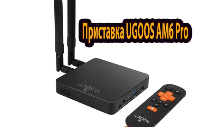 Приставка UGOOS AM6 Pro: обзор, характеристики