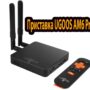 Приставка UGOOS AM6 Pro: обзор, характеристики