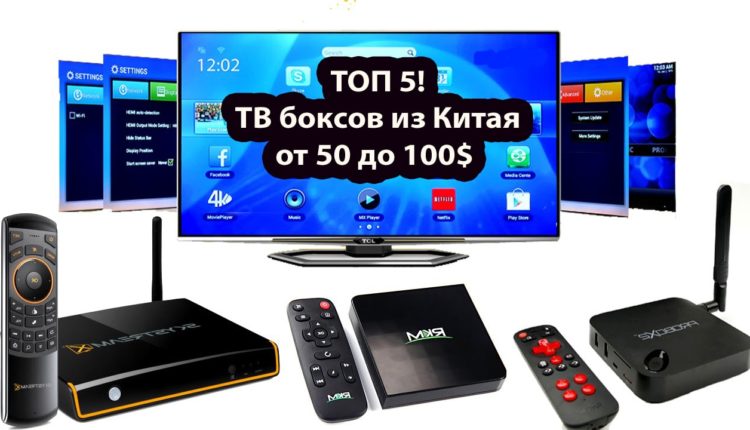 ТОП 5 ТВ боксов из Китая от 50 до 100$ с обзором