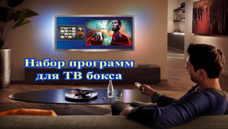 Set di programmi per TV box: panoramica, raccomandazioni Set di programmi per TV box: panoramica, raccomandazioni